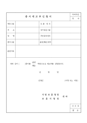 증서재교부신청서